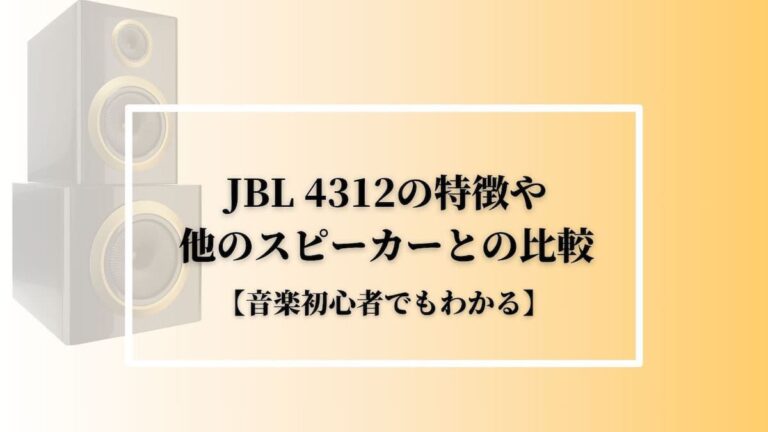 JBL 4312の特徴や他のスピーカーとの比較【音楽初心者でもわかる】