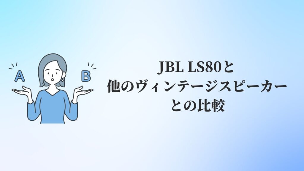 JBL LS80と他のヴィンテージスピーカーとの比較