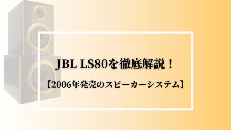 JBL LS80を徹底解説！【2006年発売のスピーカーシステム】