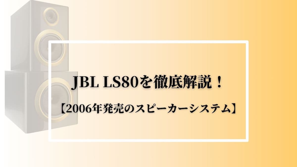 JBL LS80を徹底解説！【2006年発売のスピーカーシステム】