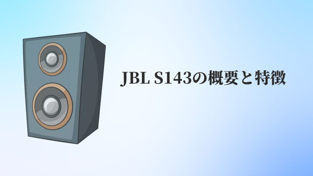 JBL S143の概要と特徴