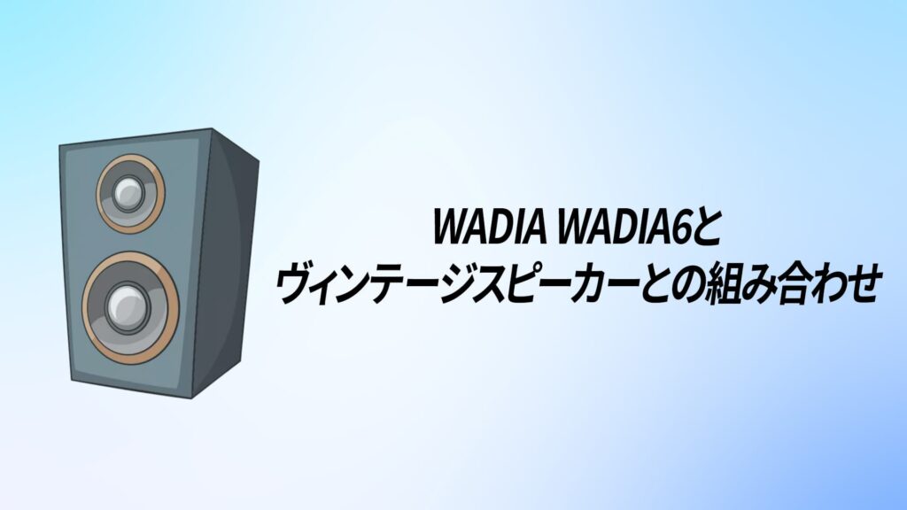 WADIA Wadia6と ヴィンテージスピーカーとの組み合わせ (1)
