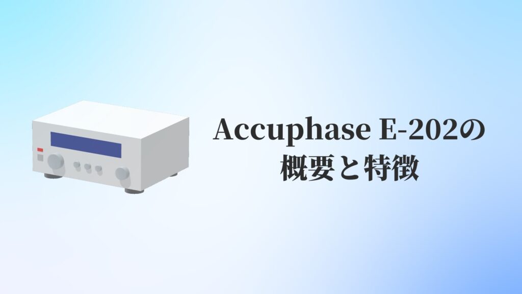 Accuphase（アキュフェーズ）E-202の概要と特徴