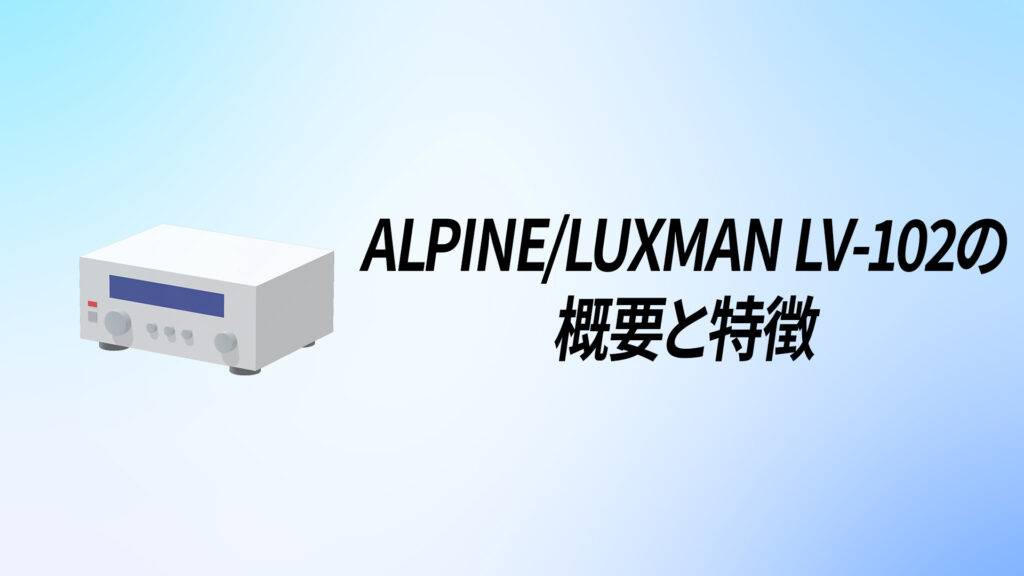 LUXMAN(ラックスマン) LV-102を徹底解説！ | ヴィンテージオーディオ図鑑