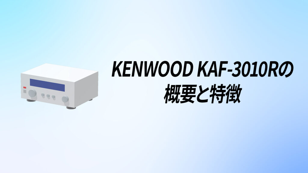 KENWOOD(ケンウッド) KAF-3010Rを徹底解説！【4Ω 85W+85W駆動