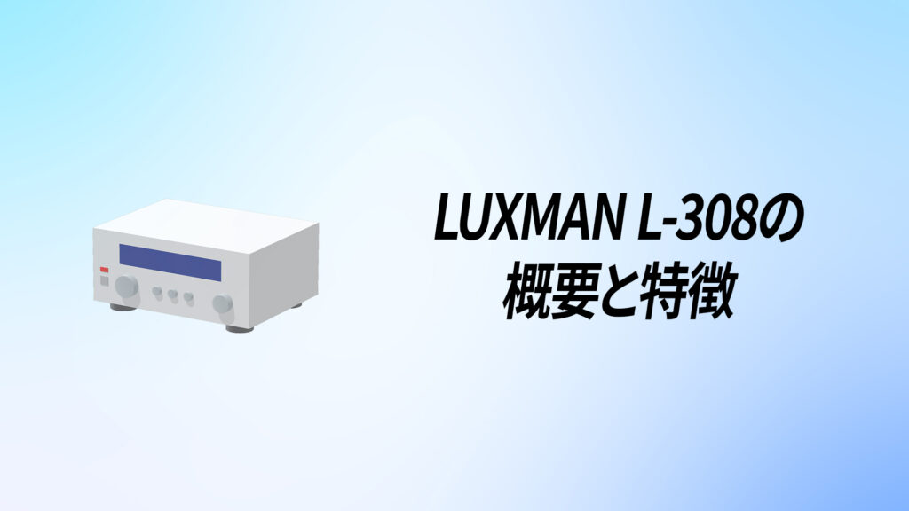 LUXMAN(ラックスマン) L-308を徹底解説！【55W+55Wの全段直結メイン
