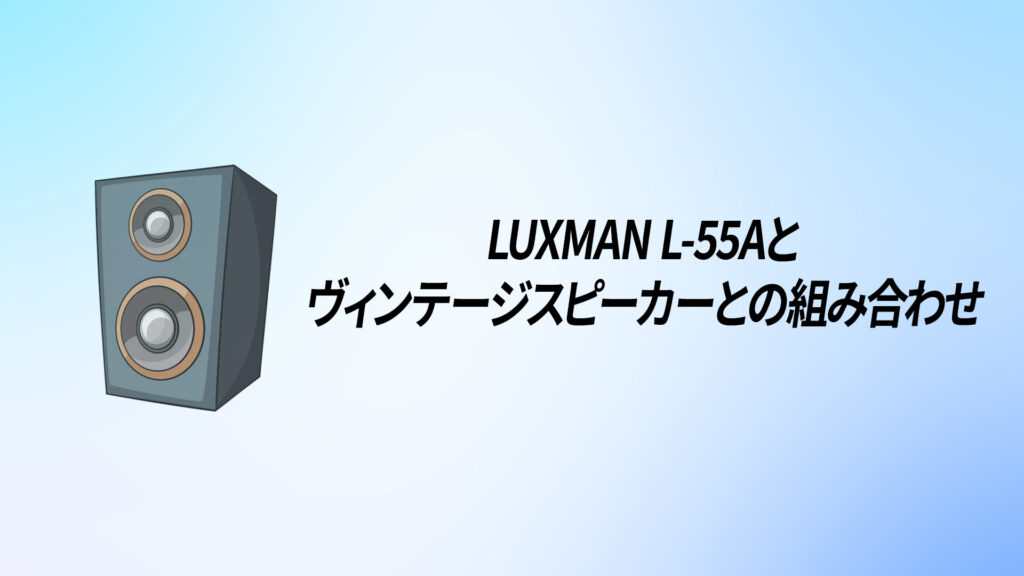 LUXMAN(ラックスマン) L-55Aを徹底解説！【デュオ・ベータサーキット