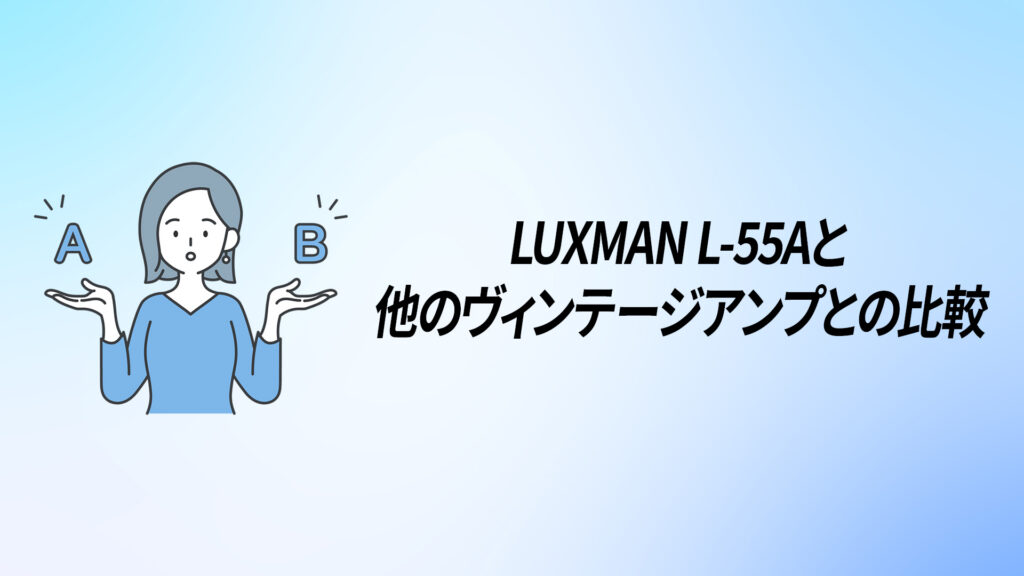 LUXMAN(ラックスマン) L-55Aを徹底解説！【デュオ・ベータサーキット