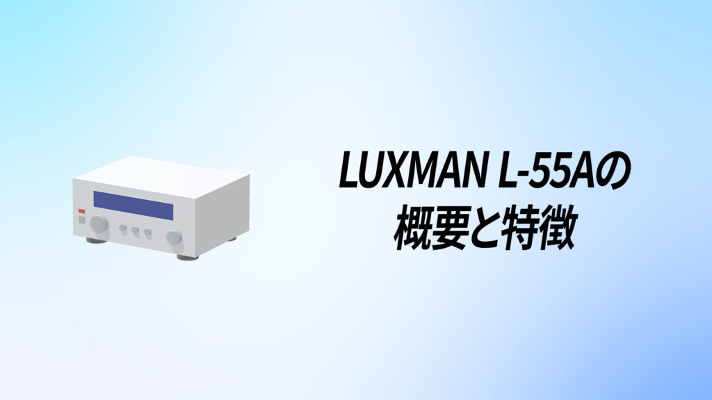 LUXMAN(ラックスマン) L-55Aを徹底解説！【デュオ・ベータサーキット