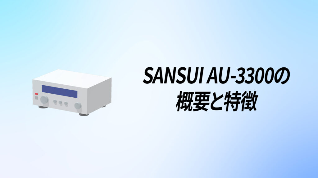 SANSUI(サンスイ) AU-3300を徹底解説！【全段直結OCL回路