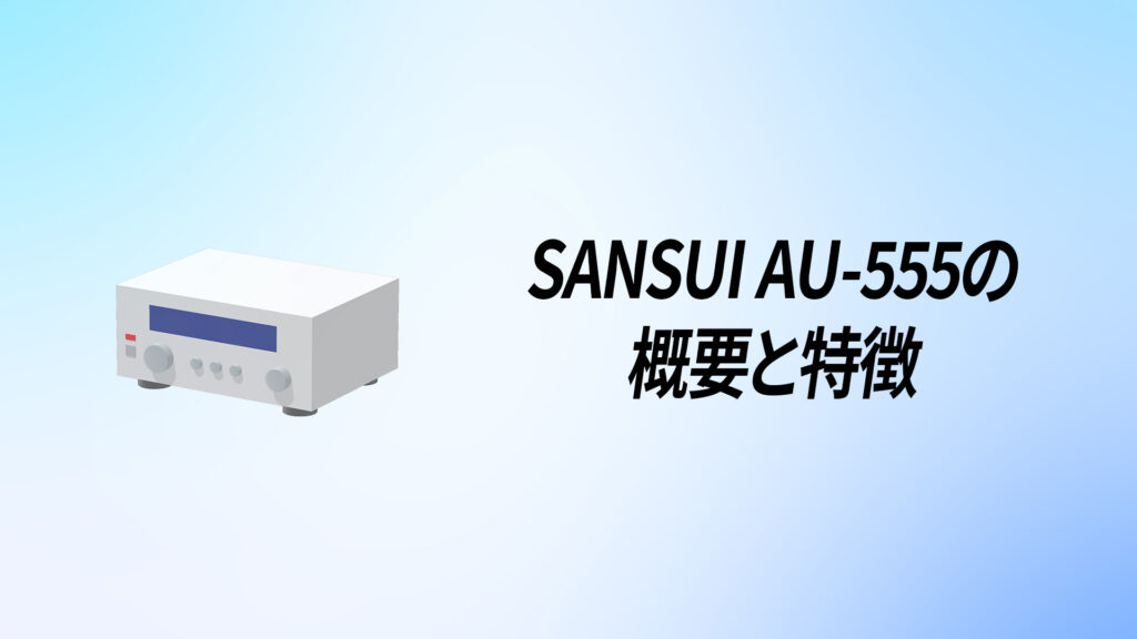 SANSUI(サンスイ) AU-555を徹底解説！【2段切替ダンピングファクター