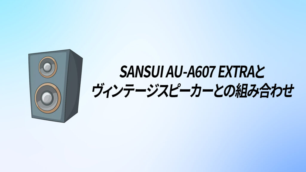 SANSUI(サンスイ) AU-α607 Extraを徹底解説！【NEWダイアモンド差動
