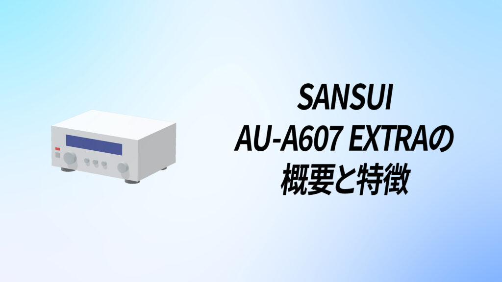 本物の音楽を楽しみたいなら SANSUI AU-α607 EXTRA 整備済 SANSUI(サンスイ) AU-α607 Extraを徹底解説！【NEWダイアモンド差動