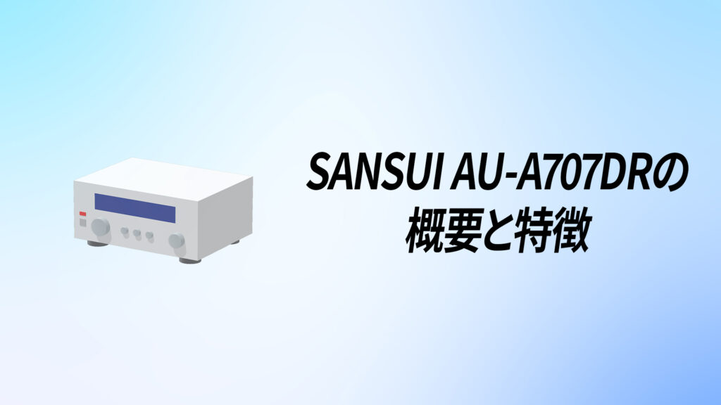 SANSUI(サンスイ) AU-α707DRを徹底解説！【強化ツイン・モノラル構造